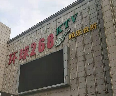 湘西环球268KTV消费价格点评